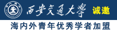 av啊啊啊好大好深啊用力啊诚邀海内外青年优秀学者加盟西安交通大学