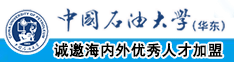 搞鸡巴日美女骚逼中国石油大学（华东）教师和博士后招聘启事