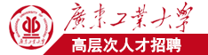 鸡巴操骚逼喷淫水视频大全广东工业大学高层次人才招聘简章