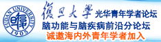 嗯~啊~好大好硬好粗漫画诚邀海内外青年学者加入|复旦大学光华青年学者论坛—脑功能与脑疾病前沿分论坛